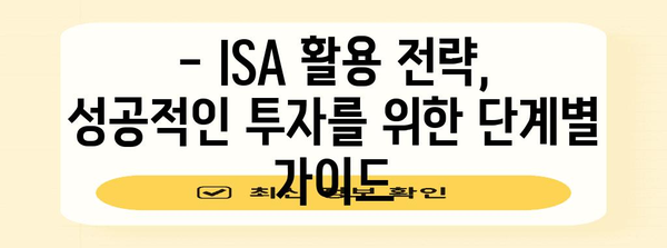 ISA 계좌 | 혜택 탐구 및 활용 전략