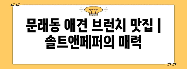 문래동 애견 브런치 맛집 | 솔트앤페퍼의 매력