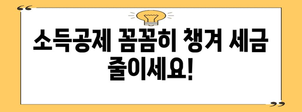 연말정산 종합소득세 차이| 궁금한 점 싹 해결! | 종합소득세, 연말정산, 소득공제, 세금 계산, 절세 팁