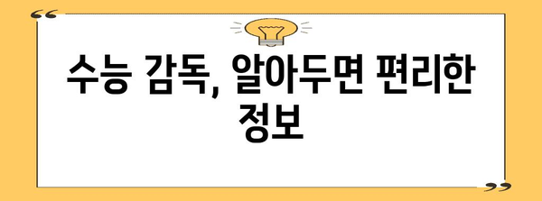 수능 감독, 이것만 알면 OK! | 수능 감독, 시험 감독, 수능, 시험, 감독, 꿀팁, 주의사항, 봉사, 자원봉사, 알바