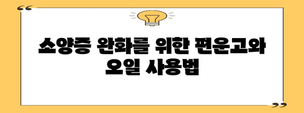 가려움증 해소하기 | 소양증 완화를 위한 편운고와 오일 활용 가이드