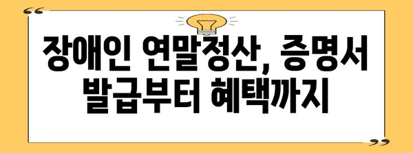 연말정산 장애인 증명서 발급 가이드| 필요 서류 및 절차 총정리 | 장애인, 연말정산, 세금 팁, 혜택