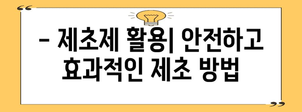 제초제 종류와 분류| 효과적인 제초를 위한 완벽 가이드 | 제초제, 종류, 분류, 효과, 활용, 주의사항