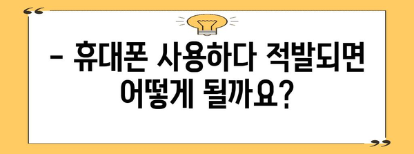 수능 당일 휴대폰 사용 규정 완벽 정리 | 수능, 휴대폰, 시험, 규칙, 주의사항