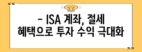 ISA 계좌 | 혜택 탐구 및 활용 전략