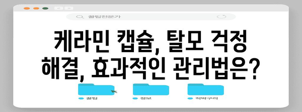 비호르몬성 탈모 완화 케라민 캡슐 | 효과와 사용법