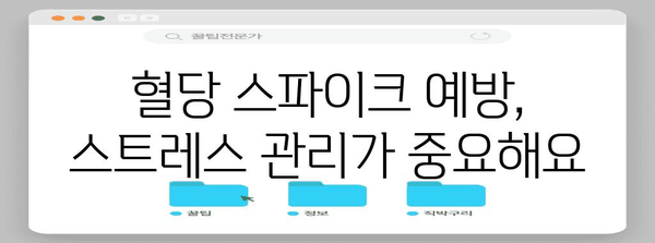 스트레스와 혈당 스파이크의 관계 | 관리 팁과 대처법