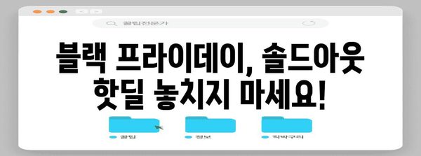 블랙 프라이데이 솔드아웃 타임딜| 놓치지 말아야 할 핫딜 상품 총정리 | 블랙 프라이데이, 솔드아웃, 타임딜, 핫딜, 추천 상품