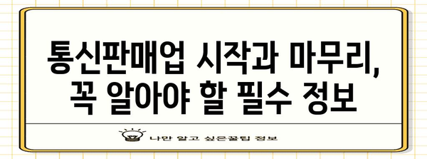 신규 및 중단 통신판매업 소유자를 위한 완전한 안내서