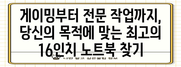 2024년 최고의 16인치 노트북 10선 | 성능, 디자인, 가격 비교