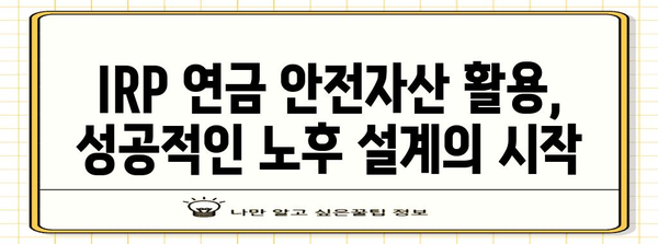 IRP 연금 안전자산 활용 가이드 | 안전하고 수익성 높은 투자
