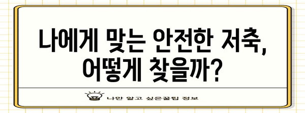 안전한 저축 | 수익성 있는 저축 방법론 소개
