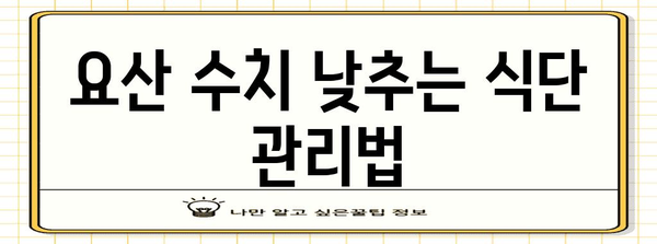 통풍 발작 관리 가이드 | 요산 조절과 생활습관 조정