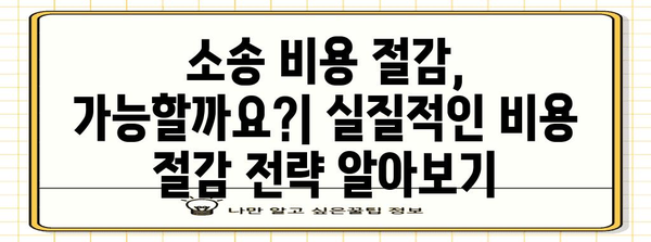 소송 비용, 얼마나 알아야 할까요? | 소송 비용 계산, 소송 비용 절감, 소송 비용 지원