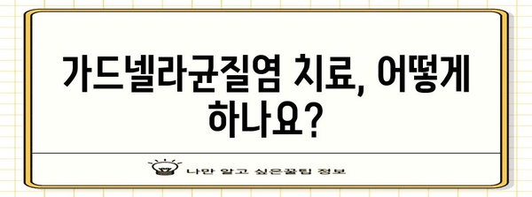 가드넬라균질염 완치법 | 원인, 증상, 치료제 모두 보기
