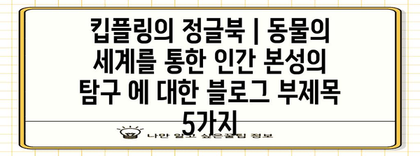 킵플링의 정글북 | 동물의 세계를 통한 인간 본성의 탐구