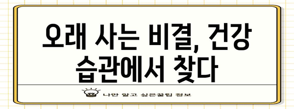 백세 건강 습관 가이드 | 건강한 삶을 위한 지침