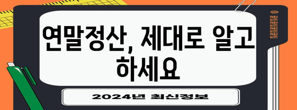 연말정산 누가 해야 할까요? | 연말정산 대상, 의무, 혜택, 주의사항