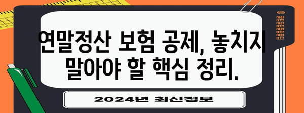 연말정산 보험 공제 꼼꼼히 챙기는 방법 | 세액공제, 보험료, 절세 팁