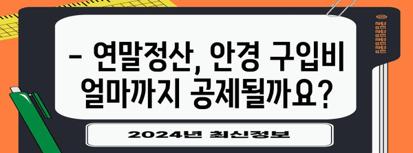 연말정산 안경 구입비 50만원 초과, 세액공제 가능할까요? | 안경, 의료비, 연말정산, 세금