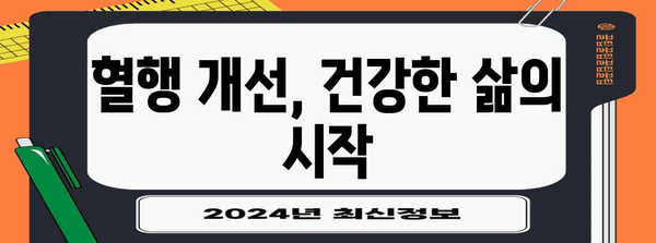 건강기능식품 선택법 | 혈행 개선과 천연 성분 효능 탐구
