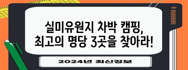실미유원지 차박 캠핑 베스트 장소 TOP3