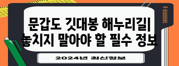 문갑도 깃대봉 해누리길 백패킹 가이드 | 철저한 준비와 알아둘 사항