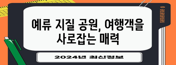 예류 지질 공원| 대만 여행 필수 코스 | 자연의 아름다움, 절경 감상, 여행 가이드