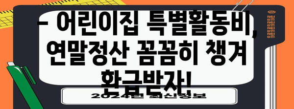 연말정산 어린이집 특별활동비 정확히 알아보고 돌려받자! | 어린이집, 특별활동비, 연말정산, 환급