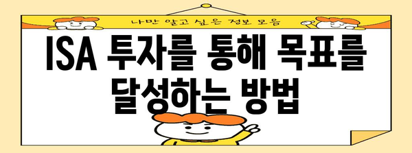 ISA 투자의 모든 것 | 서민을 위한 완전 가이드