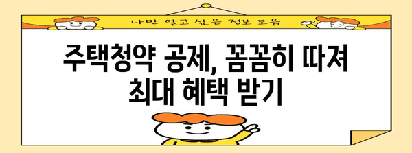주택청약 연말정산 공제 꿀팁| 최대 혜택 받는 방법 | 주택청약, 연말정산, 세금, 공제, 절세