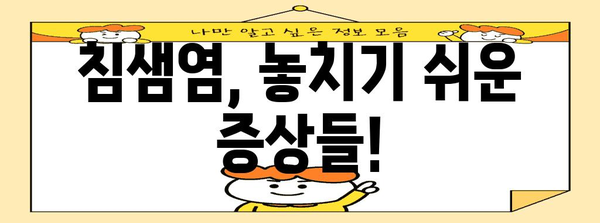 침샘염 증상 파악하기 | 신체적 징후, 치료 옵션 안내