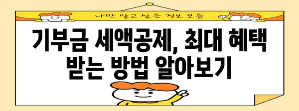 연말정산 특례기부금 혜택 총정리 | 기부금 세액공제, 절세 팁, 기부처 추천
