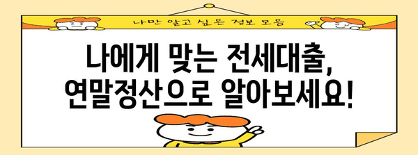 연말정산 전세대출, 놓치지 말고 챙겨보세요! | 전세금, 소득공제, 절세 팁, 주택임차차입금 이자