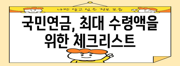 국민연금 수령 극대화 | 부모님 연금 체크