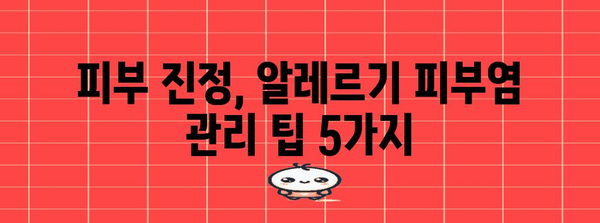 알레르기 피부염 개선 팁 5가지