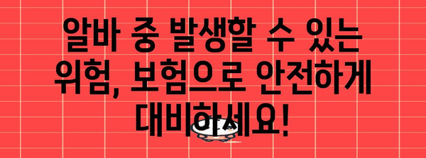 알바생을 위한 필수 보험 | 자격 요건 및 가입 방법