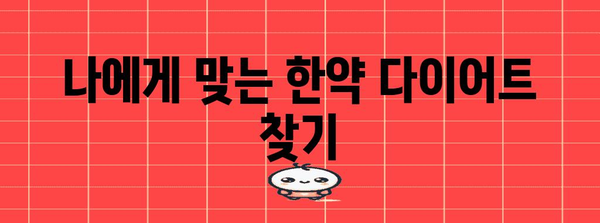 한약을 활용한 건강한 체중 관리 | 살찌기 쉬운 계절별 다이어트 대책