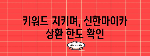 키워드를 지키는 신한마이카 최대 상환 금액 안내