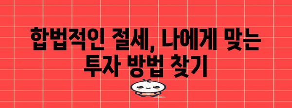 세금 최적화 투자 안내서 | 정부 정책 활용의 비결