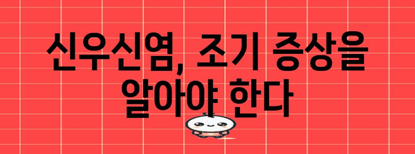 신부전으로 이어지는 신우신염 | 경고 징후와 예방 조치