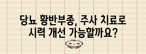 당뇨 황반부종 치료 비교 | 주사 치료 옵션과 효과