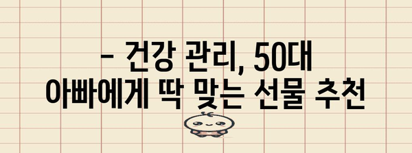 50대 아빠 건강키퍼 선물 가이드 | 건강 선물 아이디어 모음
