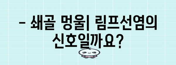 쇄골 멍울과 림프선염 | 원인, 증상, 치료법 탐구