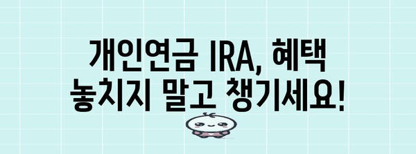 개인연금 IRA의 꿀팁 | 혜택 극대화와 세금 절약