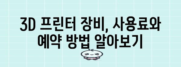 3D 프린터 장비 사용 신청, 자세한 안내