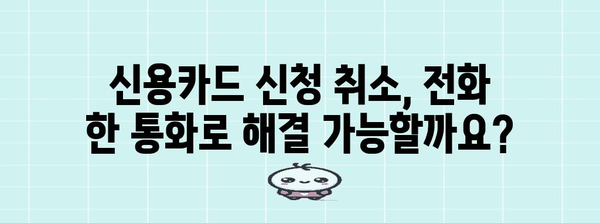신용카드 신청 취소 방법 | 취소 절차 및 고려 사항