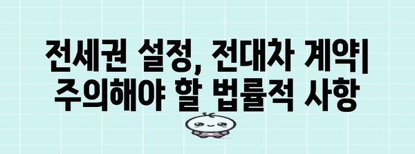 전세, 전대차, 전전세 비교 가이드 | 용어 이해하기 쉽게