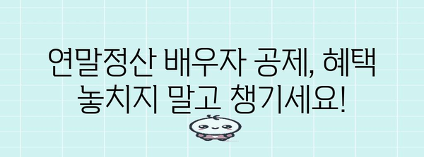 연말정산 배우자 공제, 꼼꼼하게 알아보고 최대 혜택 받기 | 배우자 공제, 연말정산, 세금 절약, 신고 가이드