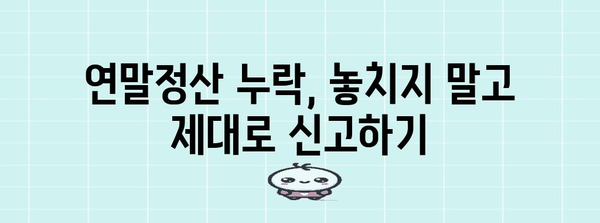종합소득세 연말정산 누락 확인 및 신고 방법 | 연말정산, 소득세, 환급, 누락, 신고